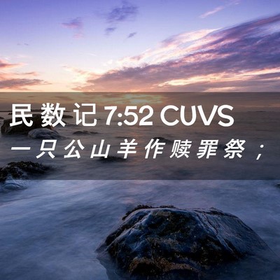 Picture 02 - 民 数 记 7:52 CUVS - 一 只 公 山 羊 作 赎 罪 祭 - Bible Verse Picture