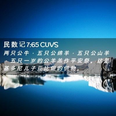 Picture 02 - 民 数 记 7:65 CUVS - 两 只 公 牛 ， 五 只 公 绵 羊 ， 五 - Bible Verse Picture