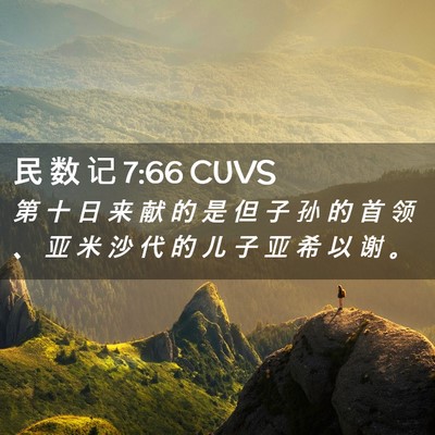 Picture 02 - 民 数 记 7:66 CUVS - 第 十 日 来 献 的 是 但 子 孙 的 首 - Bible Verse Picture