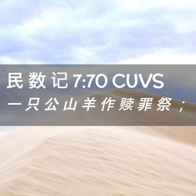 Picture 02 - 民 数 记 7:70 CUVS - 一 只 公 山 羊 作 赎 罪 祭 - Bible Verse Picture