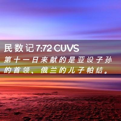 Picture 02 - 民 数 记 7:72 CUVS - 第 十 一 日 来 献 的 是 亚 设 子 孙 - Bible Verse Picture