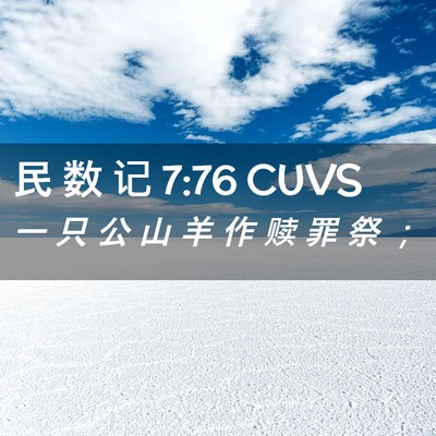 Picture 02 - 民 数 记 7:76 CUVS - 一 只 公 山 羊 作 赎 罪 祭 - Bible Verse Picture