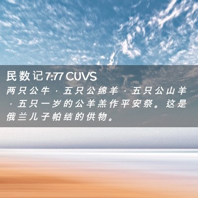 Picture 02 - 民 数 记 7:77 CUVS - 两 只 公 牛 ， 五 只 公 绵 羊 ， 五 - Bible Verse Picture
