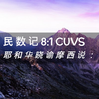 Picture 02 - 民 数 记 8:1 CUVS - 耶 和 华 晓 谕 摩 西 说 - Bible Verse Picture