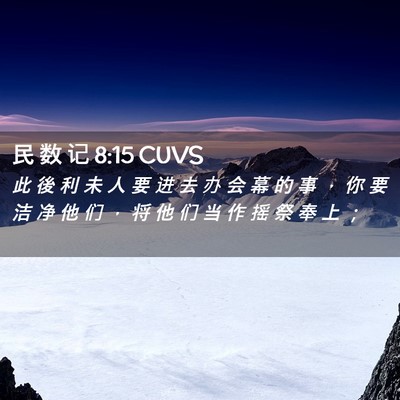Picture 02 - 民 数 记 8:15 CUVS - 此 後 利 未 人 要 进 去 办 会 幕 的 - Bible Verse Picture