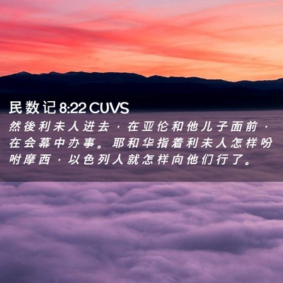 Picture 02 - 民 数 记 8:22 CUVS - 然 後 利 未 人 进 去 ， 在 亚 伦 和 - Bible Verse Picture