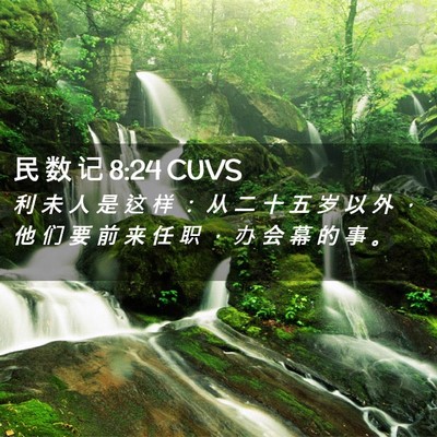 Picture 02 - 民 数 记 8:24 CUVS - 利 未 人 是 这 样 ： 从 二 十 五 岁 - Bible Verse Picture