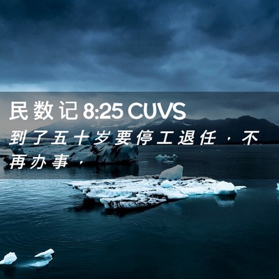 Picture 02 - 民 数 记 8:25 CUVS - 到 了 五 十 岁 要 停 工 退 任 ， 不 - Bible Verse Picture
