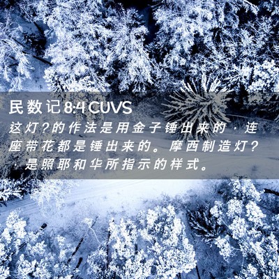Picture 02 - 民 数 记 8:4 CUVS - 这 灯 ? 的 作 法 是 用 金 子 锤 出 来 - Bible Verse Picture