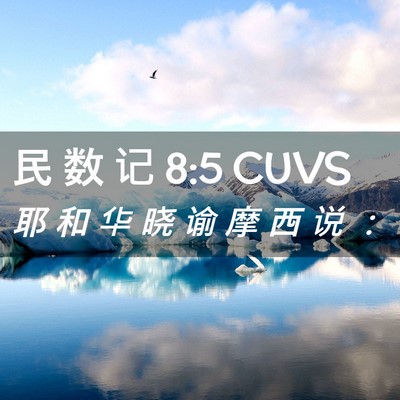 Picture 02 - 民 数 记 8:5 CUVS - 耶 和 华 晓 谕 摩 西 说 - Bible Verse Picture