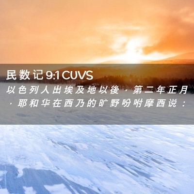 Picture 02 - 民 数 记 9:1 CUVS - 以 色 列 人 出 埃 及 地 以 後 ， 第 - Bible Verse Picture