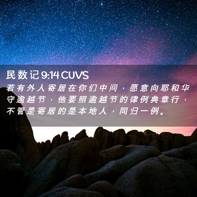 Picture 02 - 民 数 记 9:14 CUVS - 若 有 外 人 寄 居 在 你 们 中 间 ， - Bible Verse Picture