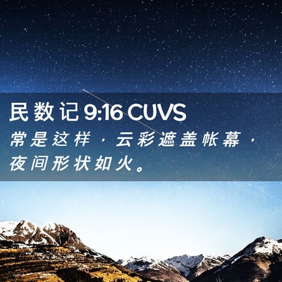 Picture 02 - 民 数 记 9:16 CUVS - 常 是 这 样 ， 云 彩 遮 盖 帐 幕 ， - Bible Verse Picture