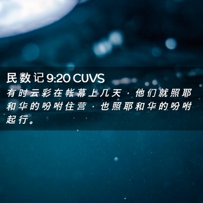 Picture 02 - 民 数 记 9:20 CUVS - 有 时 云 彩 在 帐 幕 上 几 天 ， 他 - Bible Verse Picture