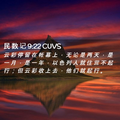 Picture 02 - 民 数 记 9:22 CUVS - 云 彩 停 留 在 帐 幕 上 ， 无 论 是 - Bible Verse Picture