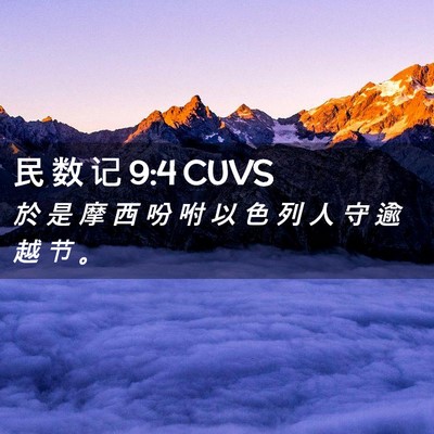 Picture 02 - 民 数 记 9:4 CUVS - 於 是 摩 西 吩 咐 以 色 列 人 守 逾 - Bible Verse Picture