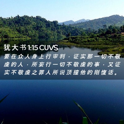 Picture 02 - 犹 大 书 1:15 CUVS - 要 在 众 人 身 上 行 审 判 ， 证 实 - Bible Verse Picture
