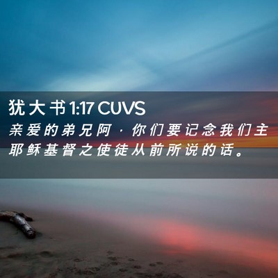 Picture 02 - 犹 大 书 1:17 CUVS - 亲 爱 的 弟 兄 阿 ， 你 们 要 记 念 - Bible Verse Picture
