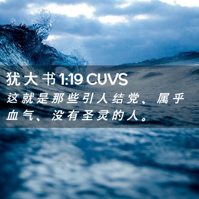 Picture 02 - 犹 大 书 1:19 CUVS - 这 就 是 那 些 引 人 结 党 、 属 乎 - Bible Verse Picture