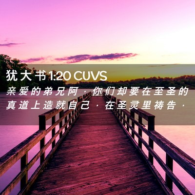 Picture 02 - 犹 大 书 1:20 CUVS - 亲 爱 的 弟 兄 阿 ， 你 们 却 要 在 - Bible Verse Picture