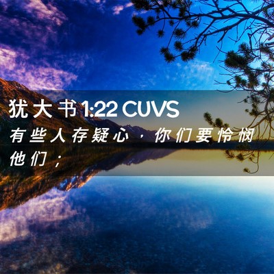 Picture 02 - 犹 大 书 1:22 CUVS - 有 些 人 存 疑 心 ， 你 们 要 怜 悯 - Bible Verse Picture