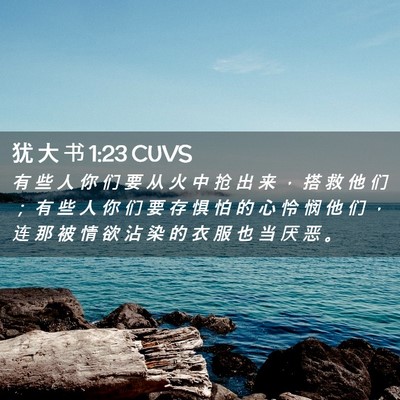 Picture 02 - 犹 大 书 1:23 CUVS - 有 些 人 你 们 要 从 火 中 抢 出 来 - Bible Verse Picture