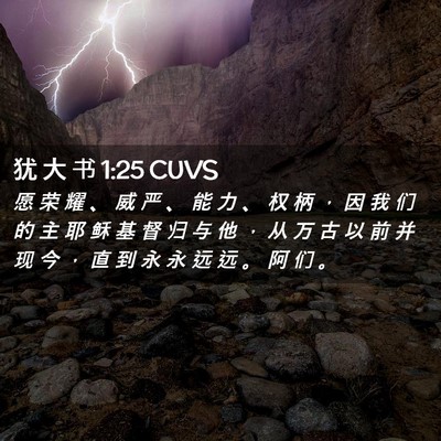 Picture 02 - 犹 大 书 1:25 CUVS - 愿 荣 耀 、 威 严 、 能 力 、 权 柄 - Bible Verse Picture