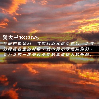 Picture 02 - 犹 大 书 1:3 CUVS - 亲 爱 的 弟 兄 阿 ， 我 想 尽 心 写 - Bible Verse Picture