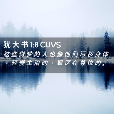 Picture 02 - 犹 大 书 1:8 CUVS - 这 些 做 梦 的 人 也 像 他 们 污 秽 - Bible Verse Picture