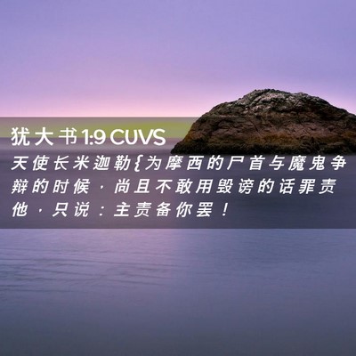 Picture 02 - 犹 大 书 1:9 CUVS - 天 使 长 米 迦 勒 { 为 摩 西 的 尸 首 - Bible Verse Picture