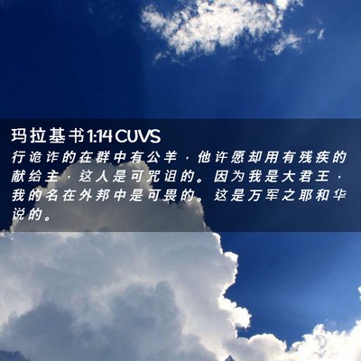 Picture 02 - 玛 拉 基 书 1:14 CUVS - 行 诡 诈 的 在 群 中 有 公 羊 ， 他 - Bible Verse Picture