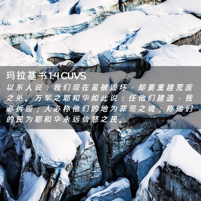 Picture 02 - 玛 拉 基 书 1:4 CUVS - 以 东 人 说 ： 我 们 现 在 虽 被 毁 - Bible Verse Picture