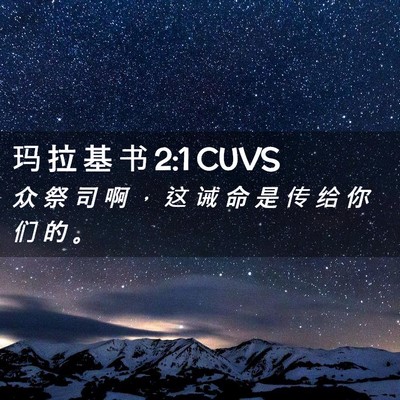 Picture 02 - 玛 拉 基 书 2:1 CUVS - 众 祭 司 啊 ， 这 诫 命 是 传 给 你 - Bible Verse Picture