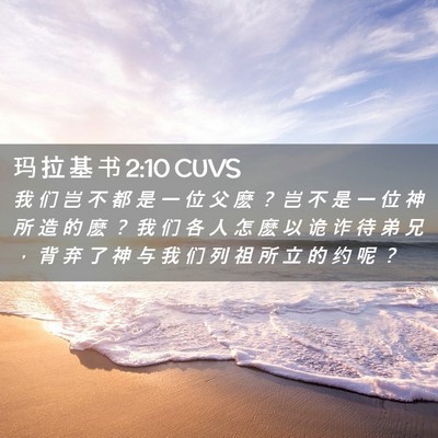 Picture 02 - 玛 拉 基 书 2:10 CUVS - 我 们 岂 不 都 是 一 位 父 麽 ？ 岂 - Bible Verse Picture