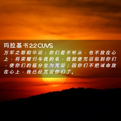 Picture 02 - 玛 拉 基 书 2:2 CUVS - 万 军 之 耶 和 华 说 ： 你 们 若 不 - Bible Verse Picture