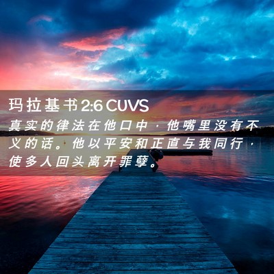 Picture 02 - 玛 拉 基 书 2:6 CUVS - 真 实 的 律 法 在 他 口 中 ， 他 嘴 - Bible Verse Picture