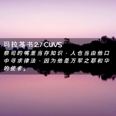 Picture 02 - 玛 拉 基 书 2:7 CUVS - 祭 司 的 嘴 里 当 存 知 识 ， 人 也 - Bible Verse Picture