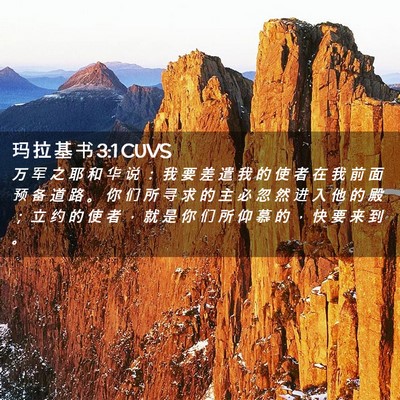 Picture 02 - 玛 拉 基 书 3:1 CUVS - 万 军 之 耶 和 华 说 ： 我 要 差 遣 - Bible Verse Picture