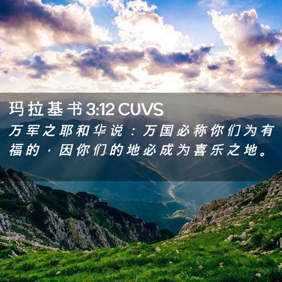 Picture 02 - 玛 拉 基 书 3:12 CUVS - 万 军 之 耶 和 华 说 ： 万 国 必 称 - Bible Verse Picture