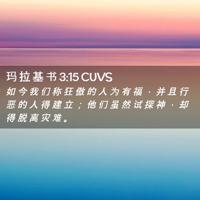 Picture 02 - 玛 拉 基 书 3:15 CUVS - 如 今 我 们 称 狂 傲 的 人 为 有 福 - Bible Verse Picture