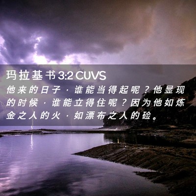 Picture 02 - 玛 拉 基 书 3:2 CUVS - 他 来 的 日 子 ， 谁 能 当 得 起 呢 - Bible Verse Picture