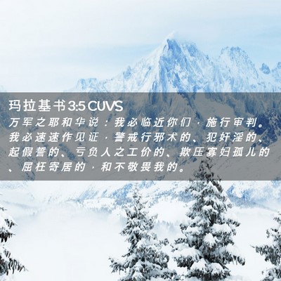 Picture 02 - 玛 拉 基 书 3:5 CUVS - 万 军 之 耶 和 华 说 ： 我 必 临 近 - Bible Verse Picture