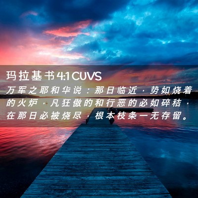 Picture 02 - 玛 拉 基 书 4:1 CUVS - 万 军 之 耶 和 华 说 ： 那 日 临 近 - Bible Verse Picture