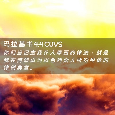 Picture 02 - 玛 拉 基 书 4:4 CUVS - 你 们 当 记 念 我 仆 人 摩 西 的 律 - Bible Verse Picture