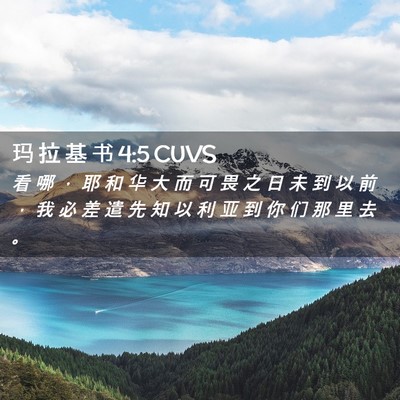 Picture 02 - 玛 拉 基 书 4:5 CUVS - 看 哪 ， 耶 和 华 大 而 可 畏 之 日 - Bible Verse Picture