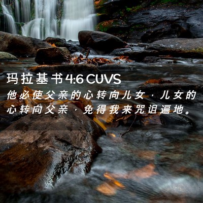 Picture 02 - 玛 拉 基 书 4:6 CUVS - 他 必 使 父 亲 的 心 转 向 儿 女 ， - Bible Verse Picture