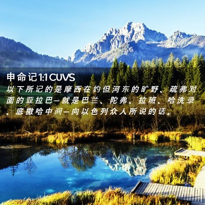 Picture 02 - 申 命 记 1:1 CUVS - 以 下 所 记 的 是 摩 西 在 约 但 河 - Bible Verse Picture