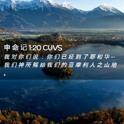 Picture 02 - 申 命 记 1:20 CUVS - 我 对 你 们 说 ： 你 们 已 经 到 了 - Bible Verse Picture