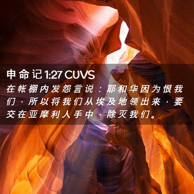 Picture 02 - 申 命 记 1:27 CUVS - 在 帐 棚 内 发 怨 言 说 ： 耶 和 华 - Bible Verse Picture