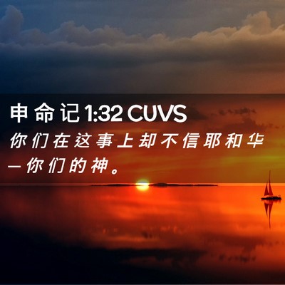 Picture 02 - 申 命 记 1:32 CUVS - 你 们 在 这 事 上 却 不 信 耶 和 华 - Bible Verse Picture